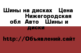 Шины на дисках › Цена ­ 8 000 - Нижегородская обл. Авто » Шины и диски   